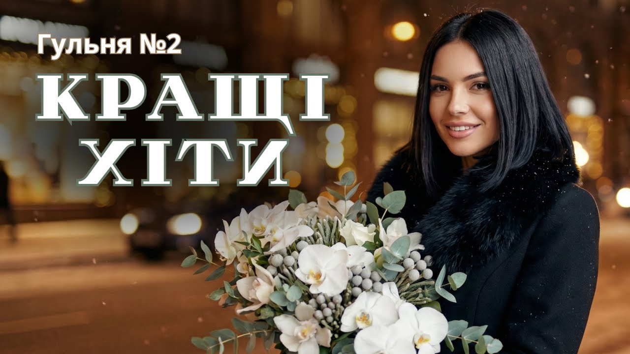 Нові хіти 2026 для компанії I Душевні пісні для застілля та гарного настрою