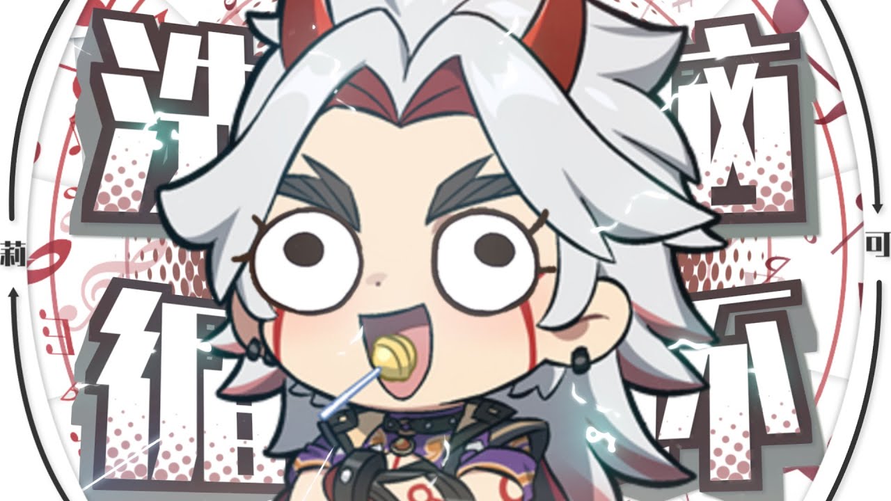 【Itto/一斗】⚡你能忍受放牛的魔性洗腦麽⚡◑Д◐️⚡