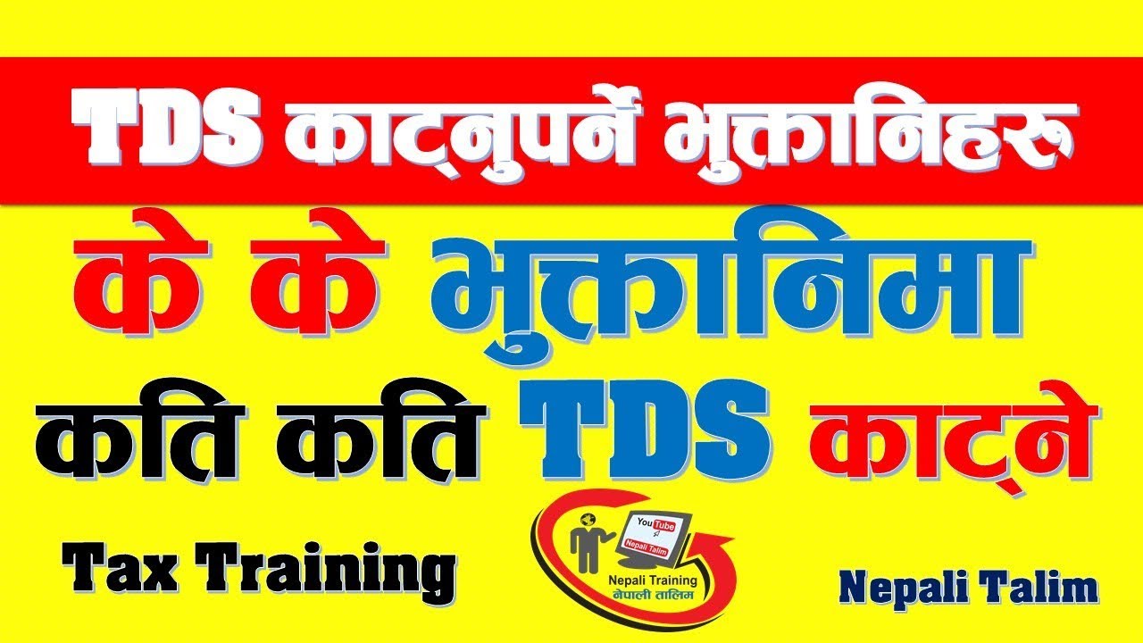 TDS - कुन कुन भुक्तानिमा कति कति TDS काट्ने 2075-76? TDS कट्टी गर्नुपर्ने भुक्तानीहरु र TDS का दरहरू