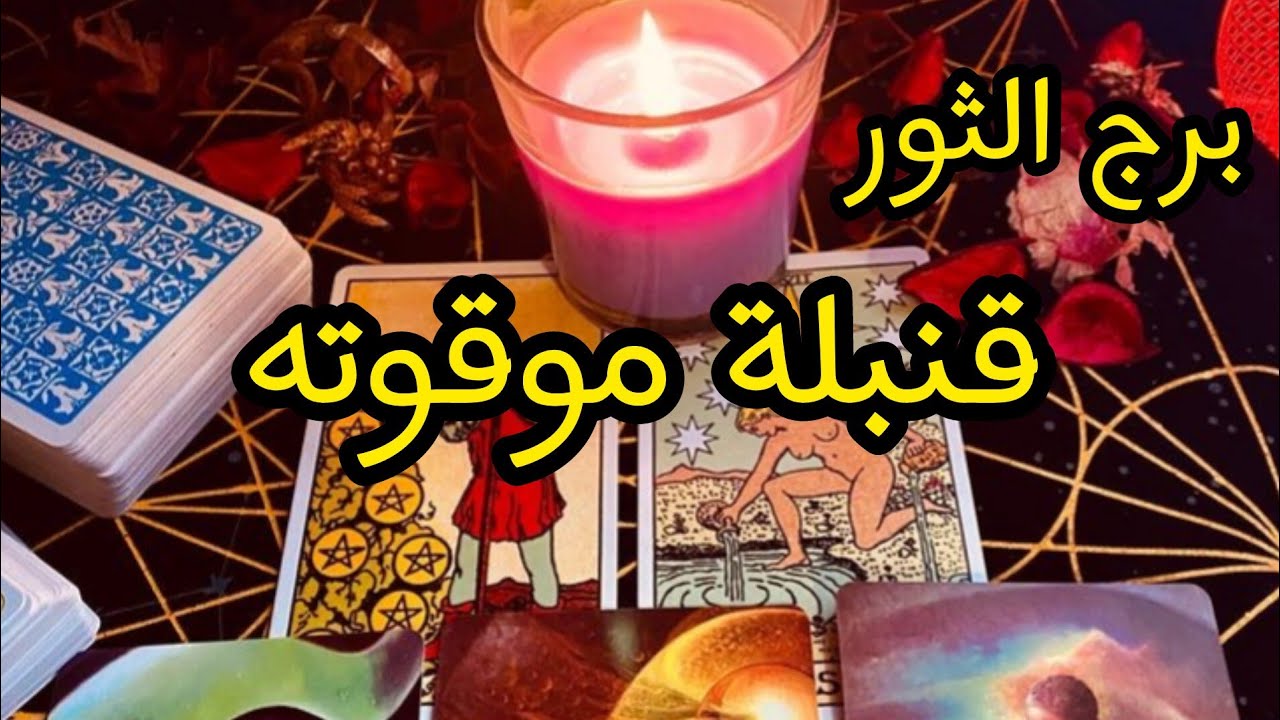 برج الثور *تقطع💢💥 لتبداء مبروك💫🥰 زواج جديد/النصف الثناني اكتوبر2024