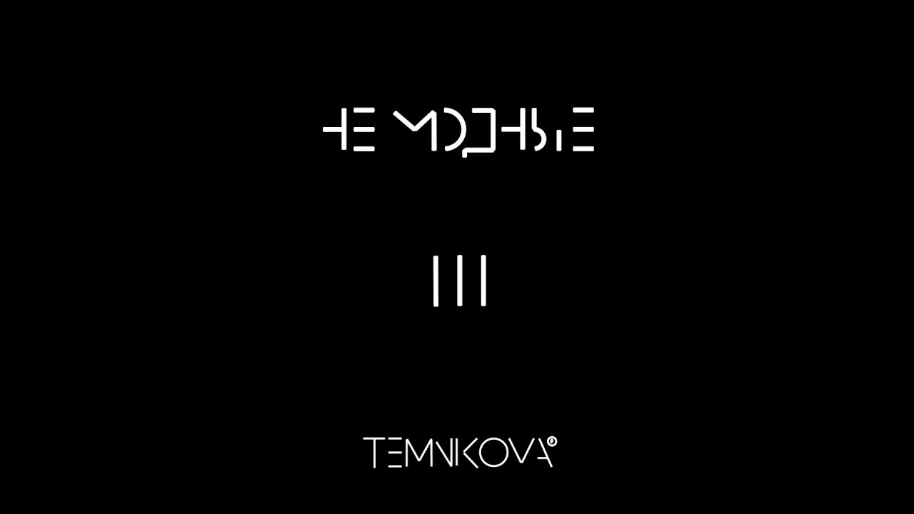 Не модные - Елена Темникова (Official Audio, Премьера 2018)