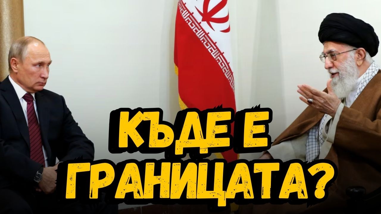РУСИЯ И ИРАН ТЕСТВАТ ЗАПАДА: ДО КЪДЕ ЩЕ СТИГНЕ ИГРАТА