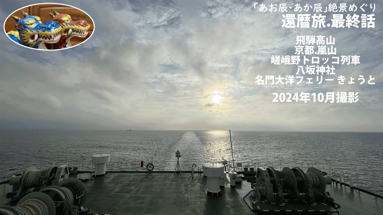 ｢還暦旅.最終話｣　飛騨高山 京都嵐山 名門大洋フェリー