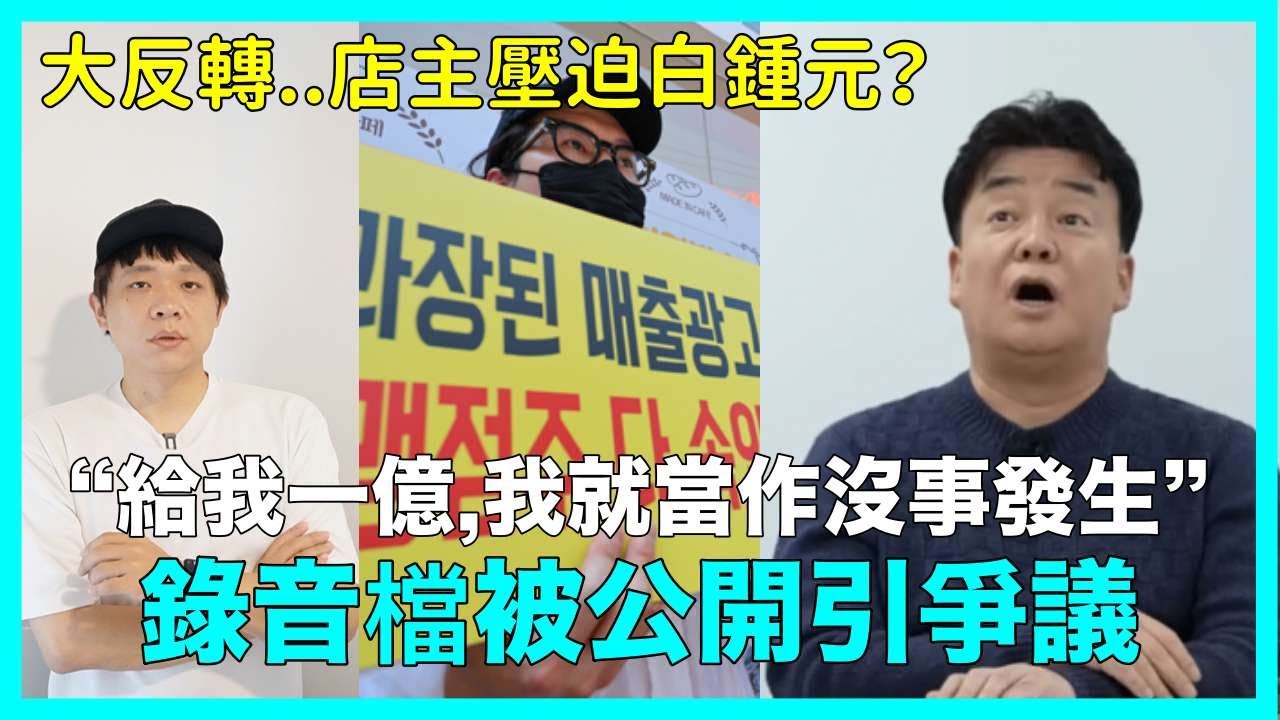 大反轉..店主壓迫白鍾元？&ldquo;給我一億,我就當作沒事發生&rdquo;錄音檔被公開引爭議｜DenQ