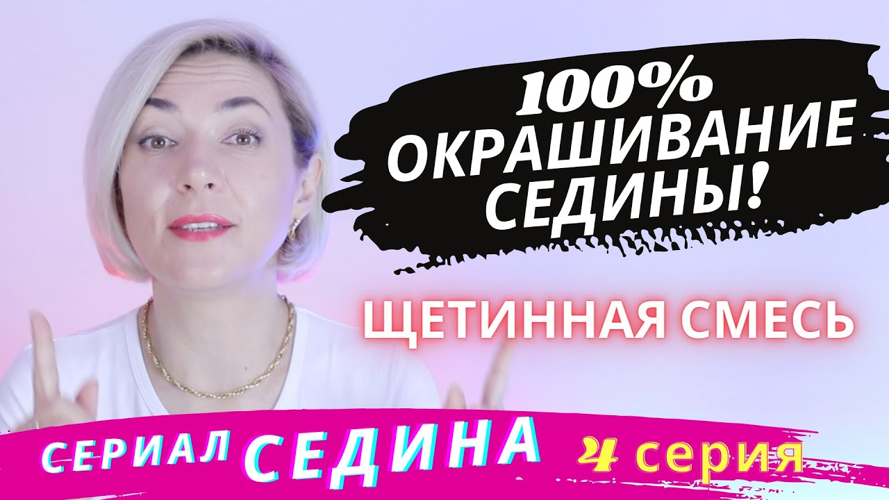 100% Окрашивание СЕДИНЫ | Как закрасить седые волосы | Щетинная смесь Уроки Ева Лорман
