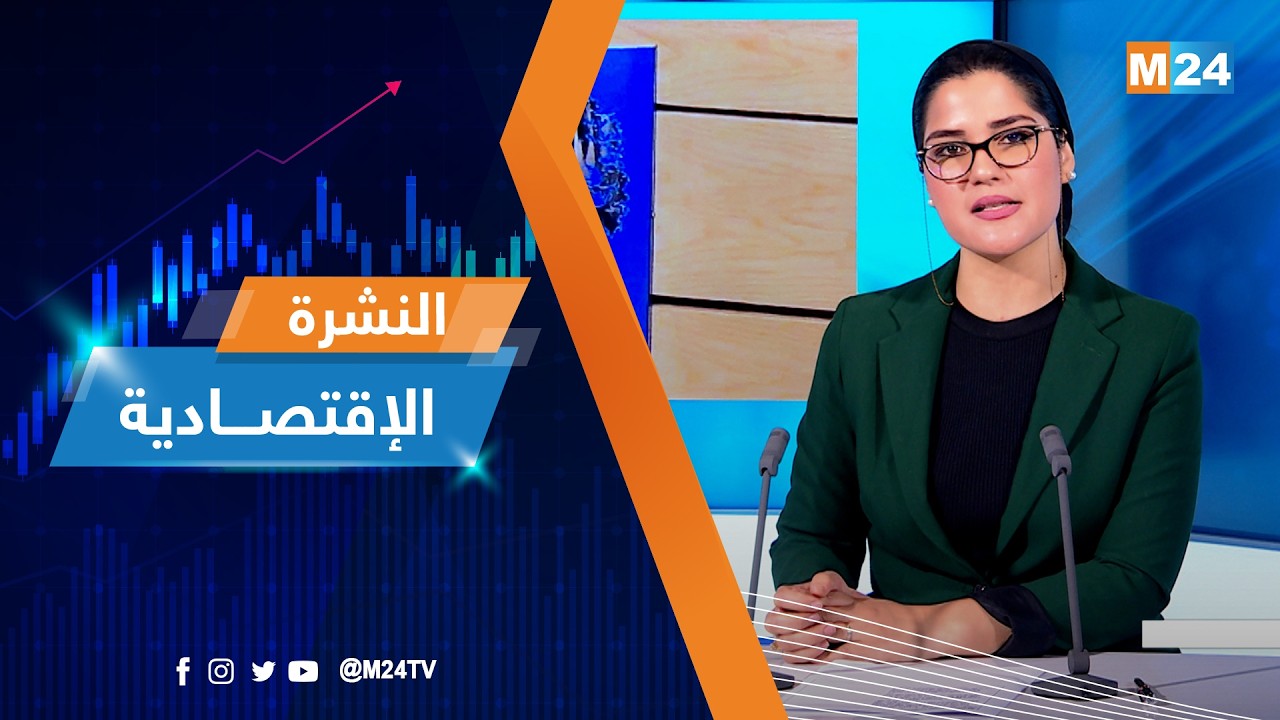 النشرة الاقتصادية ليوم الجمعة 13 فبراير 2026