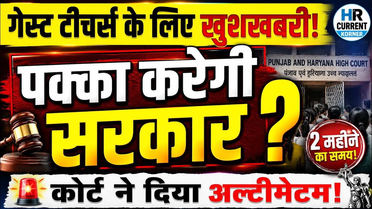 Guest Teachers के लिए बड़ी खुशखबरी! 🚨 पक्का करने पर सरकार से मांगा जवाब | High Court Update