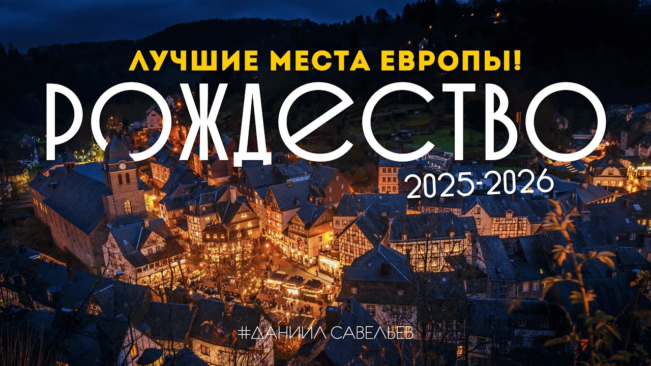 Новый год и Рождество в Европе | ТОП-10 городов для празднования 2026! 4К