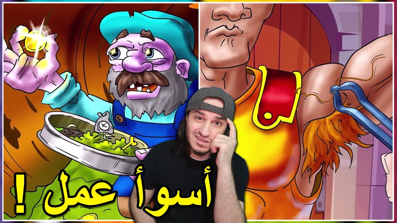 أسوأ الأعمال في التاريخ 👷🏻‍♂️❓