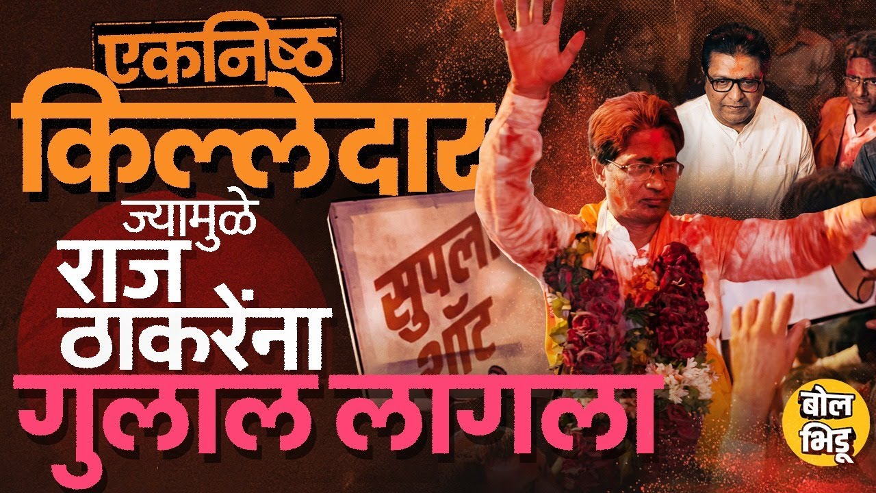 Raj Thackeray यांच्या चेहऱ्याला गुलाल लागला तो Yashwant Killedar यांच्यामुळे, नक्की घडलं काय ? #MNS