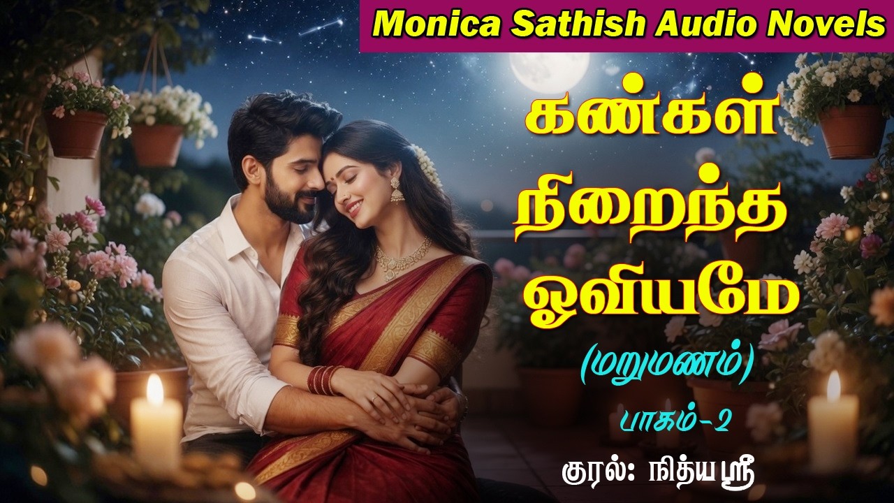 கண்கள் நிறைந்த ஓவியமே Part 2 | Second Marriage | Tamil Romance Story | Monica Sathish | RJ நித்யஸ்ரீ