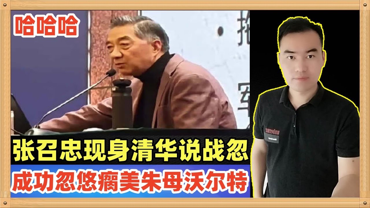 张召忠终于又出来了，在清华大学演讲说我们都还小不懂得战略忽悠的精髓，他称成功把美国朱母沃尔特驱逐舰给忽悠黄了