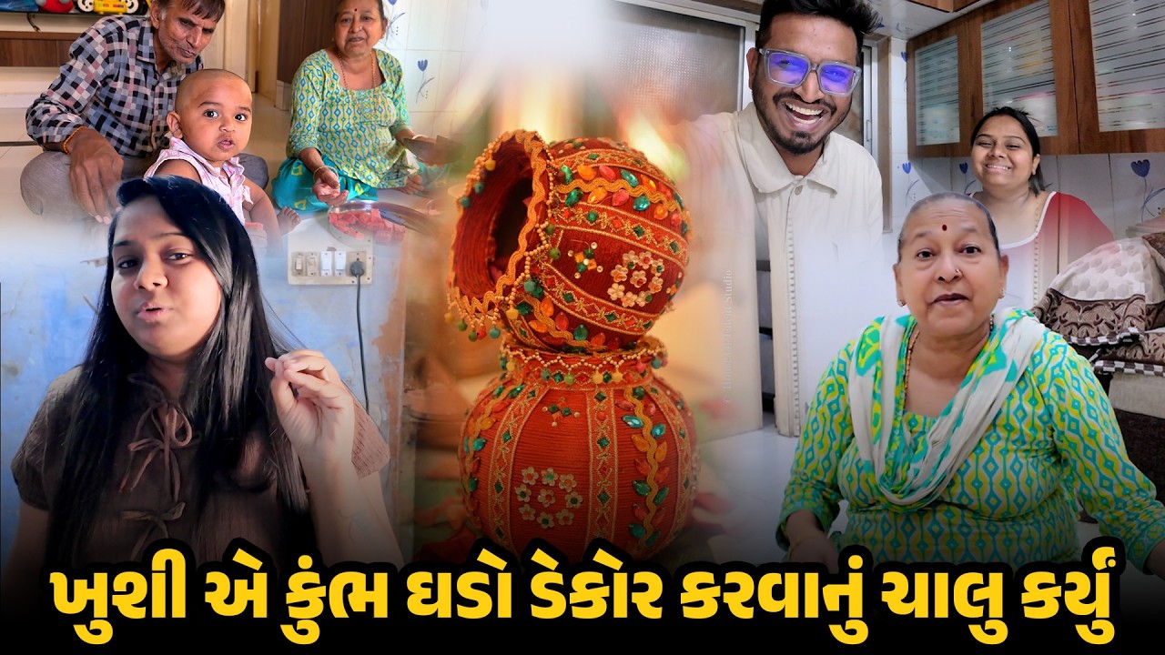 ખુશી એ કુંભ ઘડો ડેકોર કરવાનું ચાલુ કર્યું 😍 | Gujarati Family Vlog #newhome #housewarmingceremony