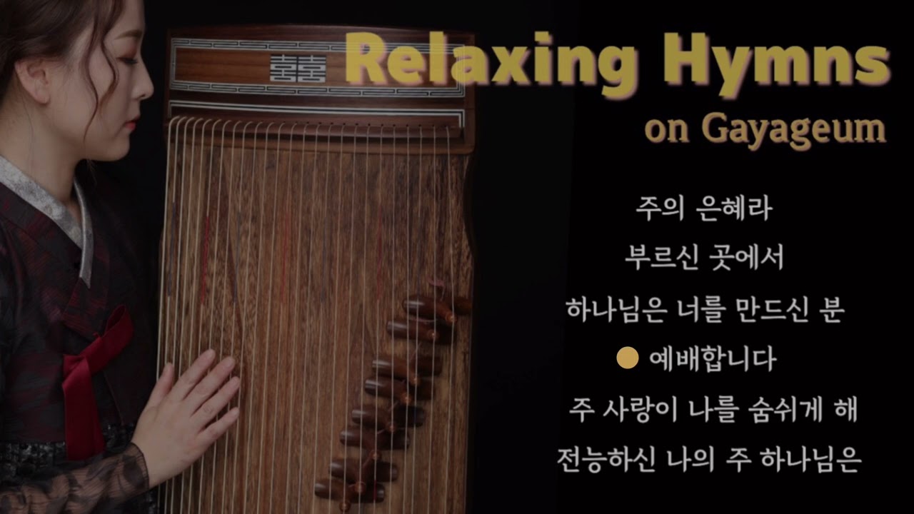 [3hours]🎧잠들며 듣는 찬양🎶 #가야금찬양