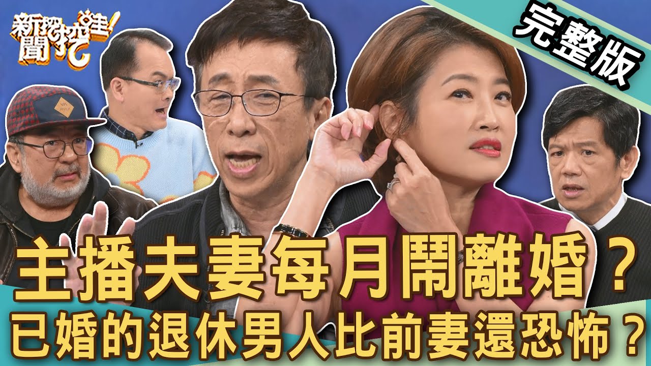 【新聞挖挖哇】主播夫妻每月鬧離婚？抓包30年「初戀女友」半夜逼宮嗆聲元配？已婚的退休男人比前妻還恐怖？老夫老妻荒謬婚姻故事！20250226｜來賓：苦苓、吳中純、潘建志、楊賢英、龔懷主