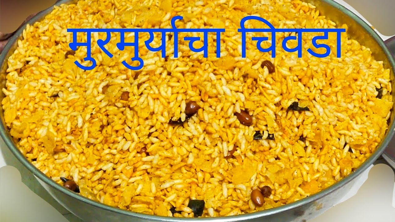 मुरमुर्याचा चिवडा , कुरमुर्याचा चिवडा, तिखट चिवडा, शेव चिवडा, फरसाण चिवडा, तिखट गोड आंबट चिवडा