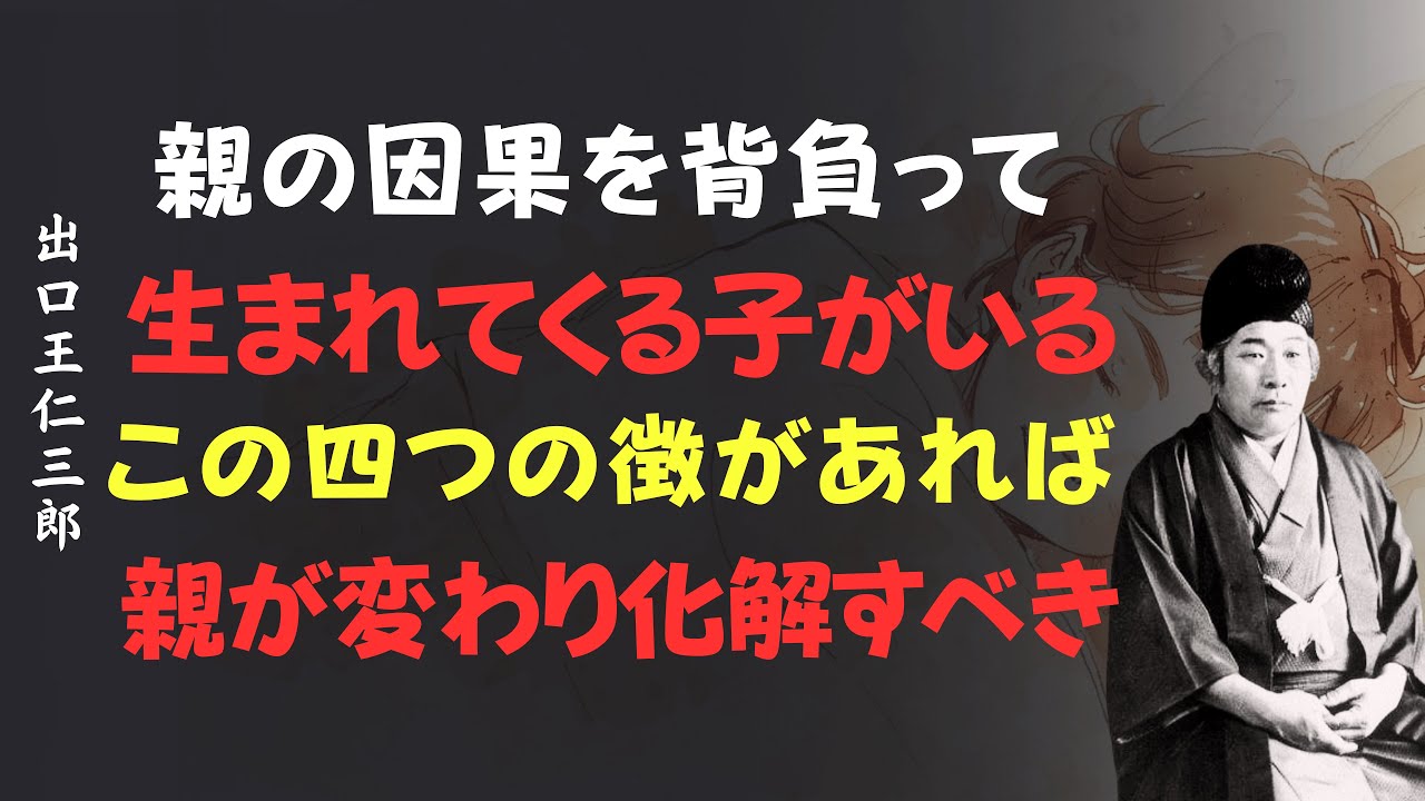 親の因果を背負って生まれてくる子がいる。この四つの徴があれば、親が変わり化解すべき│出口王仁三郎 [人間関係の法則] [偉人の言葉] [朗読]