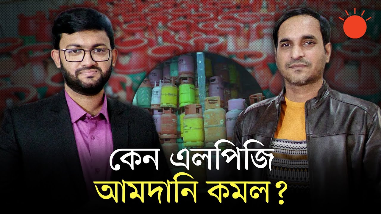 দেশের বাজারে এলপিজির সংকট কেন? | LPG Cylinder Crisis | Newsroom Analysis | Prothom Alo