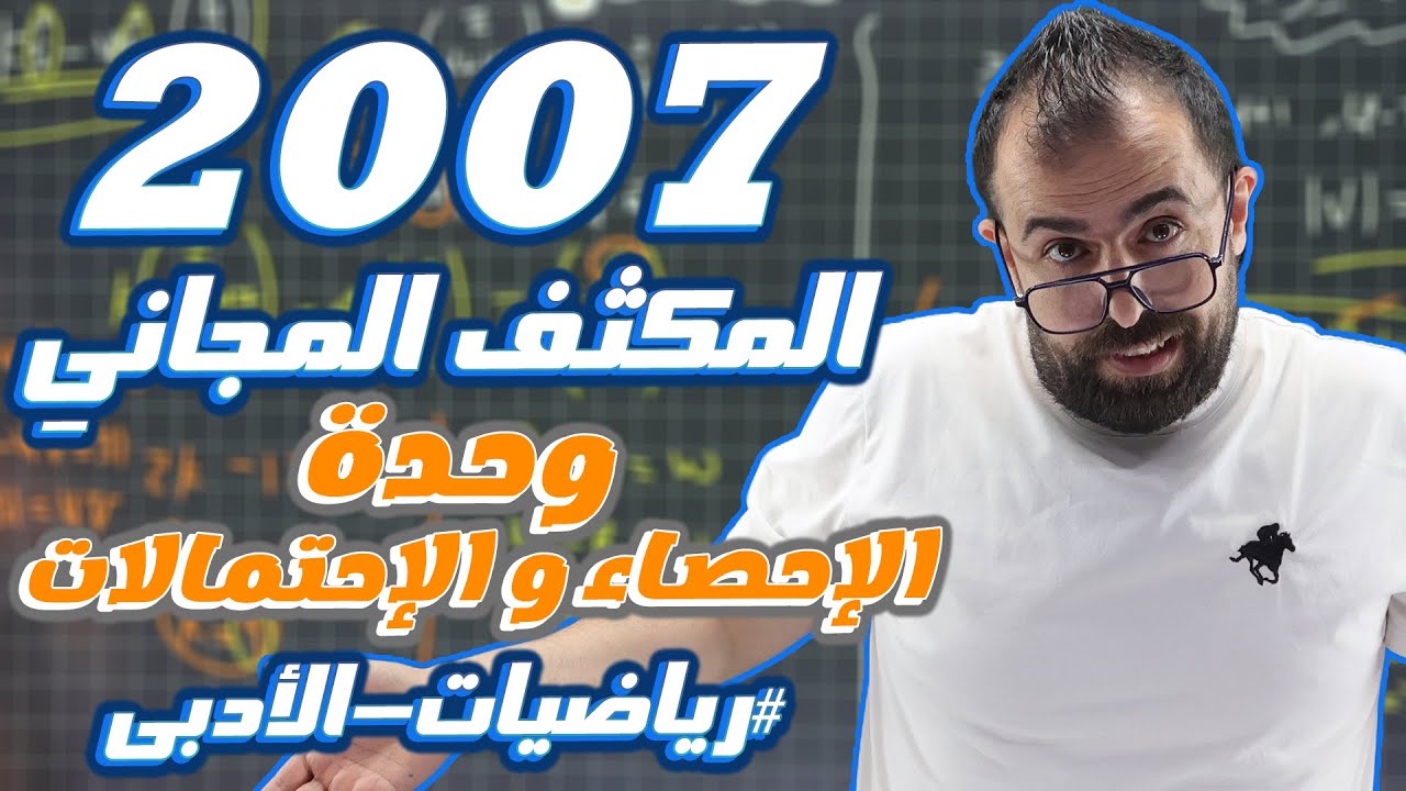 الحصة الثامنة من المكثف || وحدة الاحصاء و الاحتمالات || الاستاذ أحمد خليل - ادبي 2007