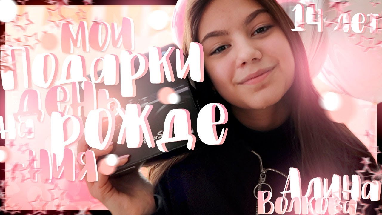 МОИ ПОДАРКИ НА ДЕНЬ РОЖДЕНИЯ//14 ЛЕТ