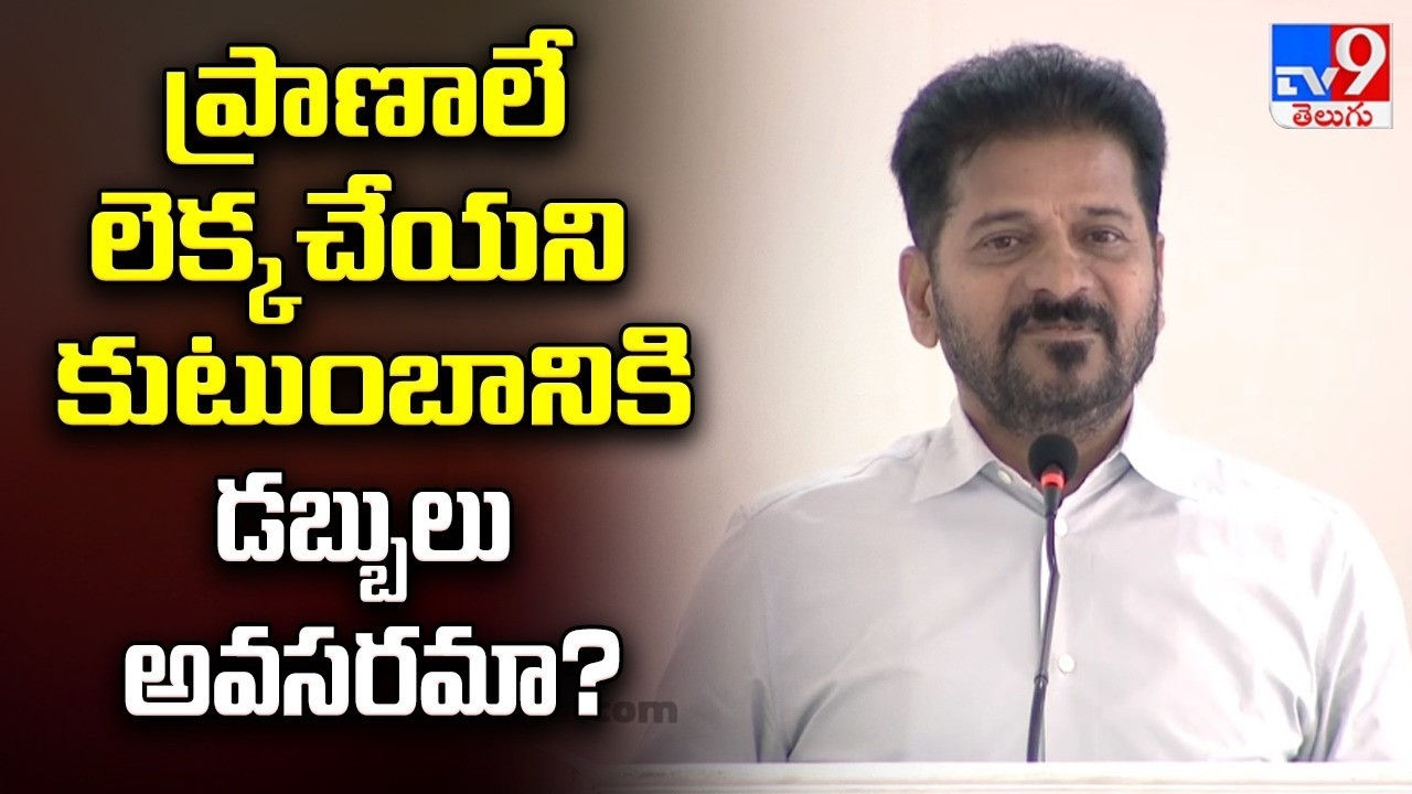 Congress Training for DCC Presidents in Anantagiri |ప్రాణాలే లెక్క చేయని కుటుంబానికి డబ్బులు అవసరమా?