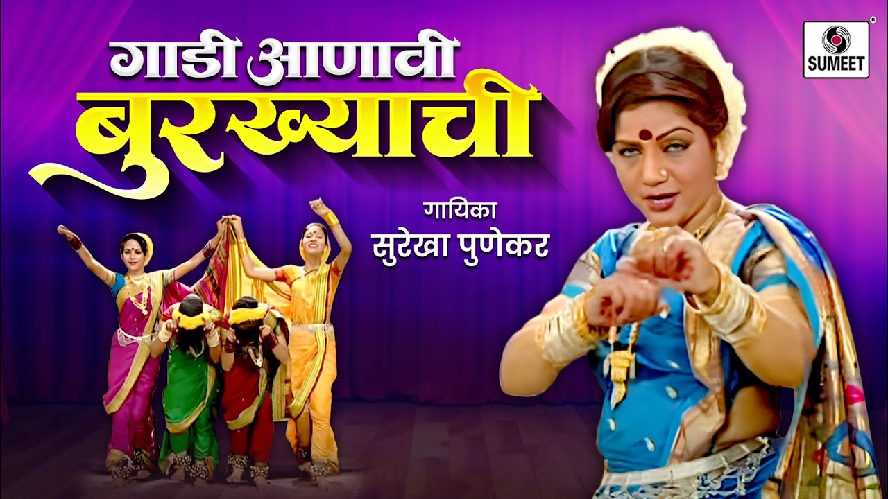 Gaadi Aanavi Burkhyachi - Surekha Punekar - Lavni - Sumeet Music