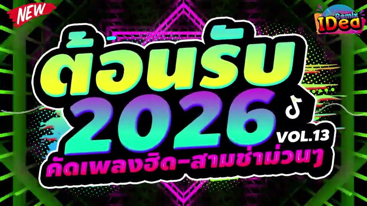 #เพลงแดนซ์ ต้อนรับปีใหม่2026 🎉🎉 (คัดเพลงฮิด - สามช่าม่วนๆ) เบสแน่นๆสามช่า Vol.13｜136｜Idea Remix