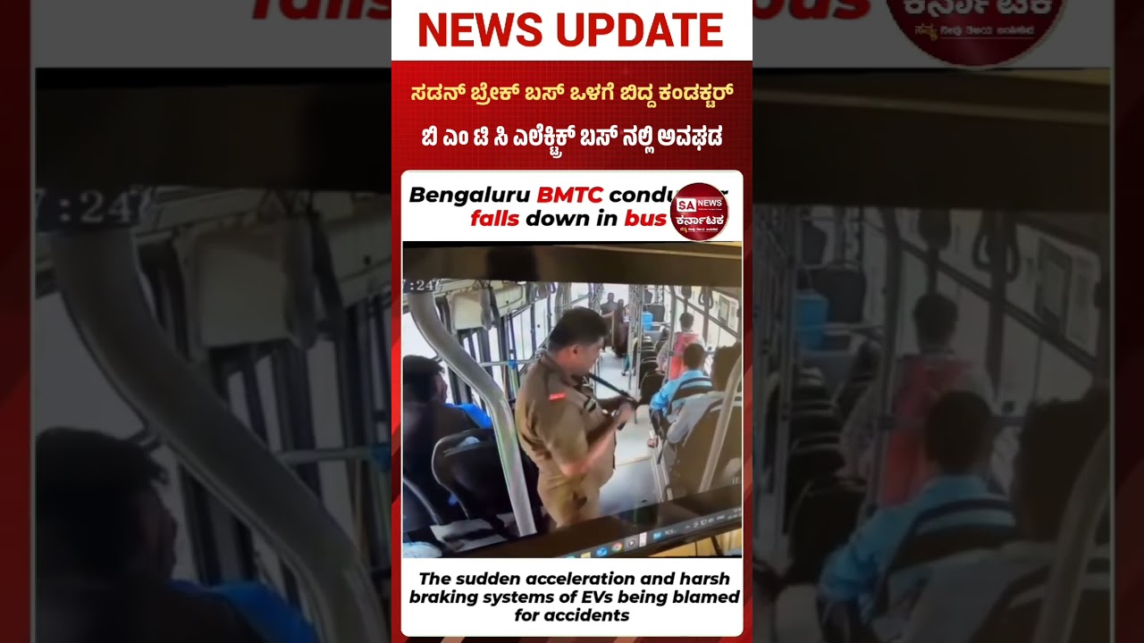 Bengaluru: A BMTC conductor fell inside an EV bus after the driver applied a sudden brake.
