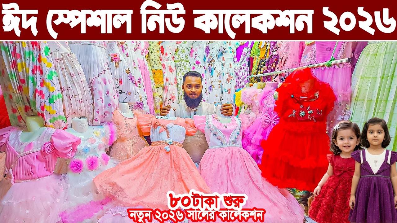baby girl frock ঈদ কালেকশন Baby girl ladies Party dress eid collection 2026 বেবিড্রেস হোলসেল মার্কেট