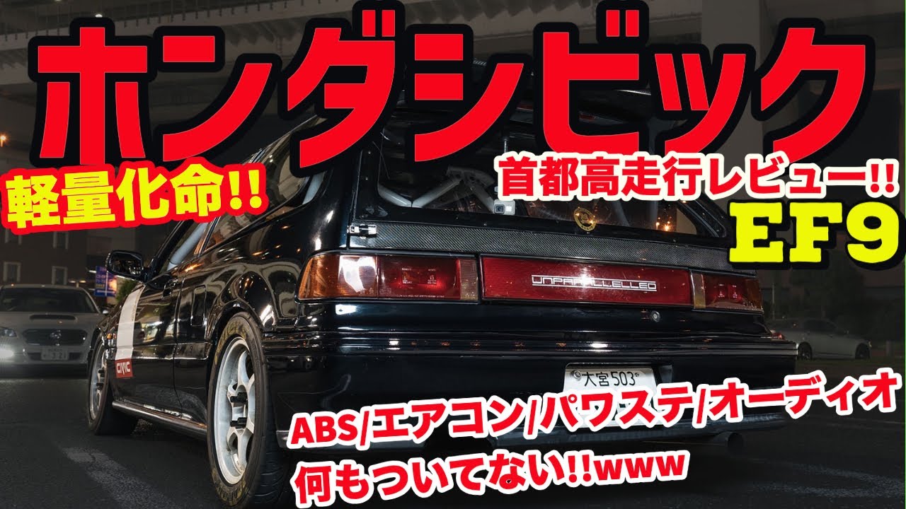 軽量化命!!!ホンダシビックEF9首都高走行レビュー!!!(HONDA CIVIC)