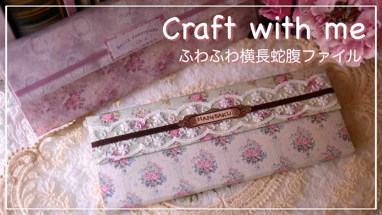 [作業動画]  ふわふわ横長蛇腹ファイル 作りました✨ |  craft with me | asmr | 素材収納 |