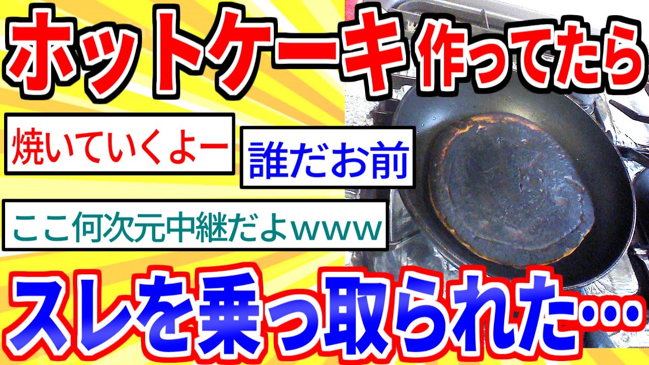 【2ch面白いスレ】ホットケーキ作ってたらスレを強奪された【ゆっくり解説】