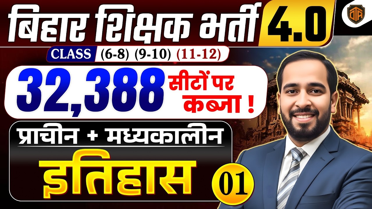 BPSC TRE 4.0 | Bihar Teacher 4 History MCQs | TRE 4 History Marathon | BPSC Teacher 32,388 Vacancy