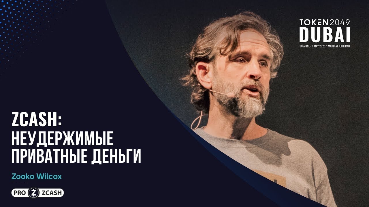 Zcash: неудержимые приватные деньги &mdash; выступление Зуко Уилкокса на TOKEN2049 Dubai 2025