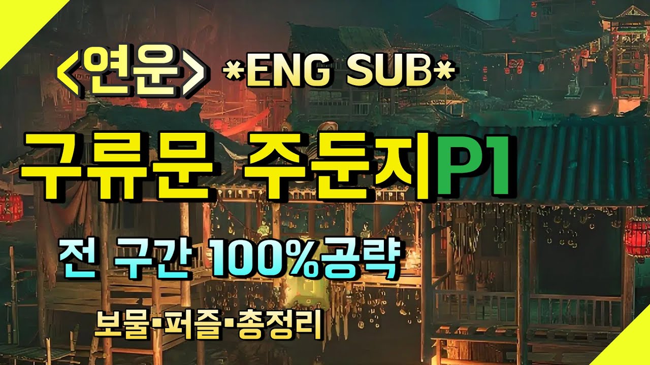 연운(공략)*구류문주둔지 P1*#wherewindsmeet guide #연운#연운공략#구류문#안개의성#Nine Mortal Ways Base