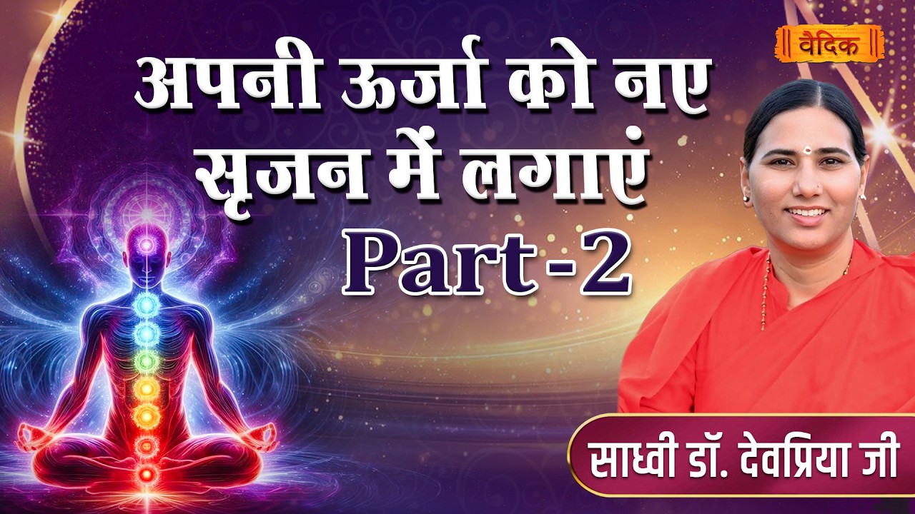 अपनी ऊर्जा को नए सृजन में लगाएं || Part - 02 || साध्वी देवप्रिया जी || भाग - 47 || वैदिक चैनल
