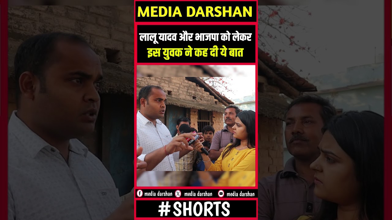 लालू यादव और भाजपा को लेकर  इस युवक ने कह दी ये बात #shorts #laluyadav #bjp #bjpvsrjd