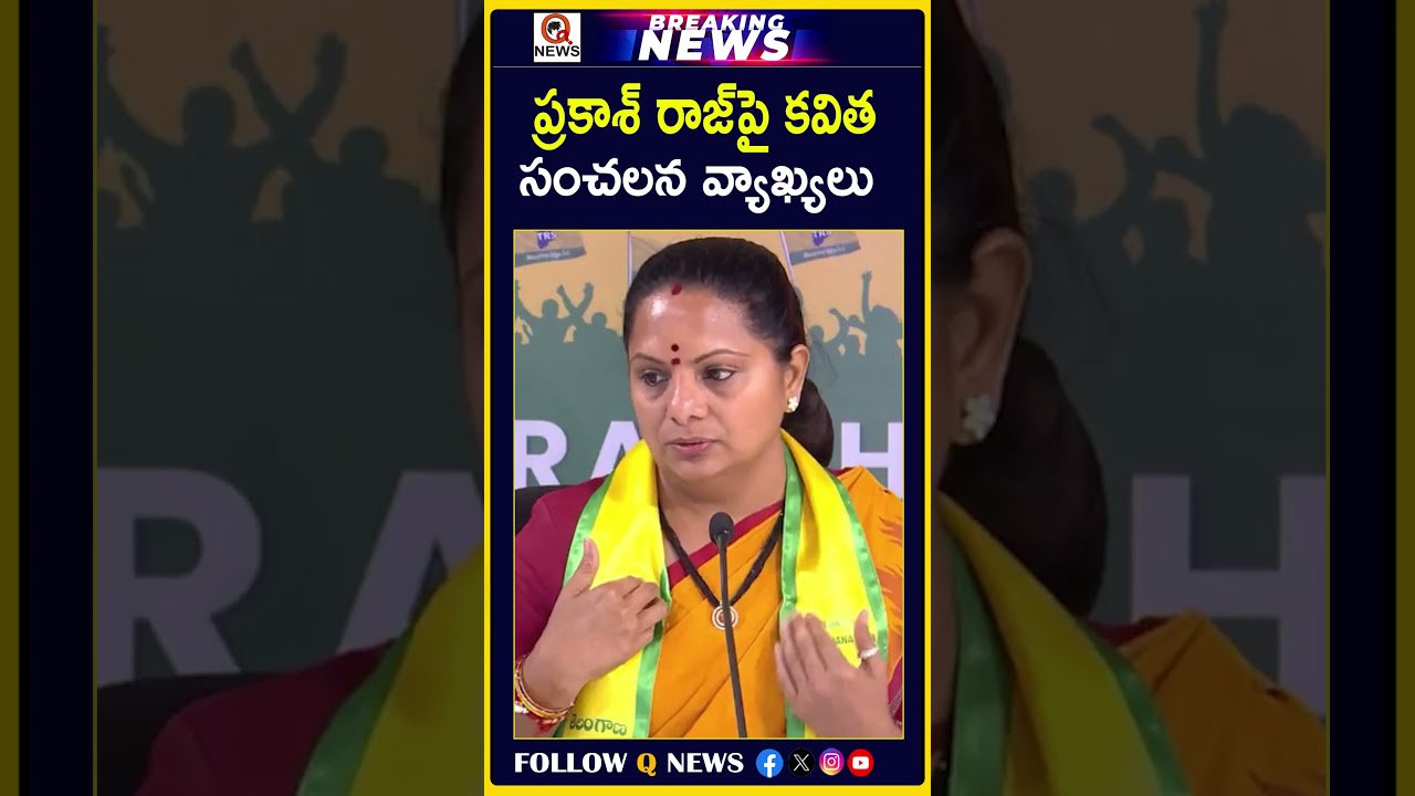 ప్రకాశ్ రాజ్&zwnj;పై కవిత సంచలన వ్యాఖ్యలు #PoliticalNews #PrakashRaj #Kavitha #TelanganaPolitics