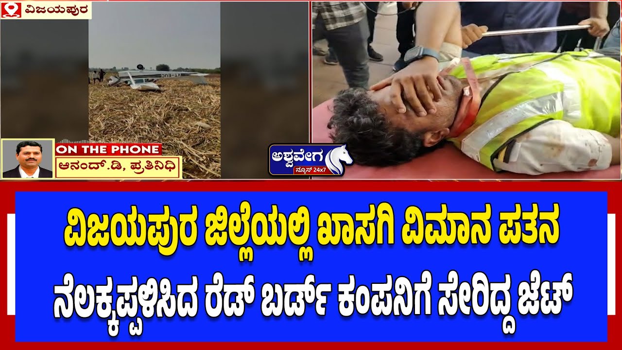 ವಿಜಯಪುರ ಜಿಲ್ಲೆಯಲ್ಲಿ ಖಾಸಗಿ ವಿಮಾನ ಪತನ | Private Jet Crash in Vijayapura District
