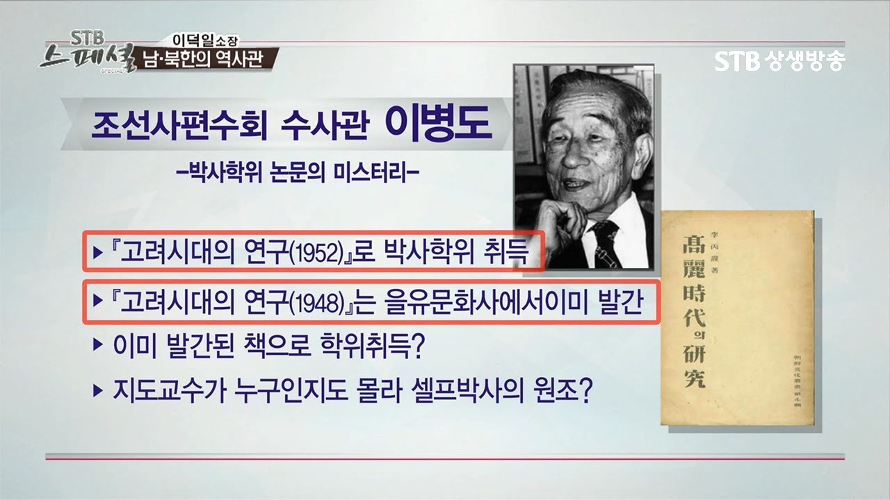이병도 조선사 편수회 수사관의 박사학위 논문 미스테리, 심사자가 없다