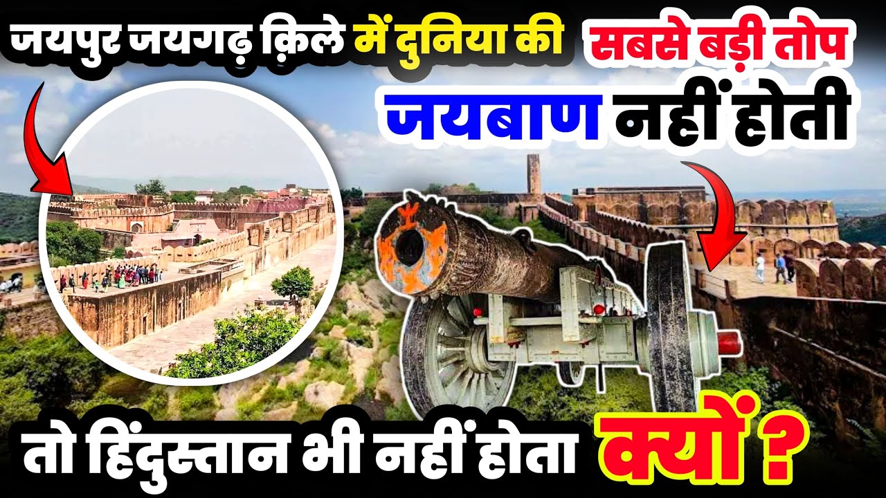 जयपुर जयगढ़ क़िले में दुनिया की सबसे बड़ी तोप जयबाण नहीं होती, तो हिन्दुस्थान भी नहीं होता - क्यों ?
