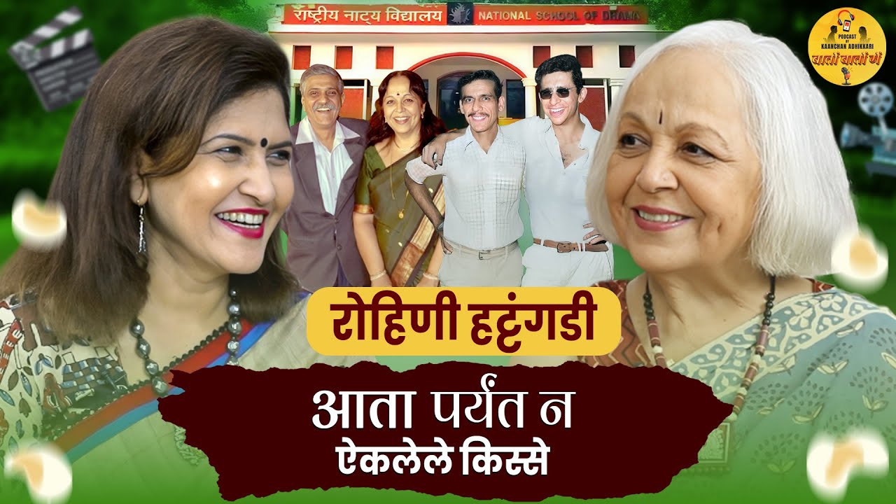 Part -1 सुप्रसिद्ध अभिनेत्री | Rohini Hattangadi | यांच्याशी खास गप्पा with Kaanchan Adhikkari