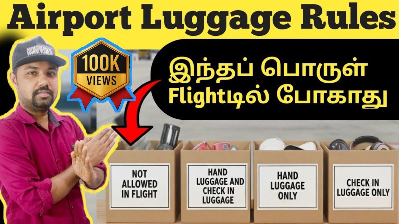Airport luggage rules Tamil| விமானப் பயணத்தில் இந்த பொருட்களை எடுத்துச் செல்லாதீங்க!Cosmopolitan tn