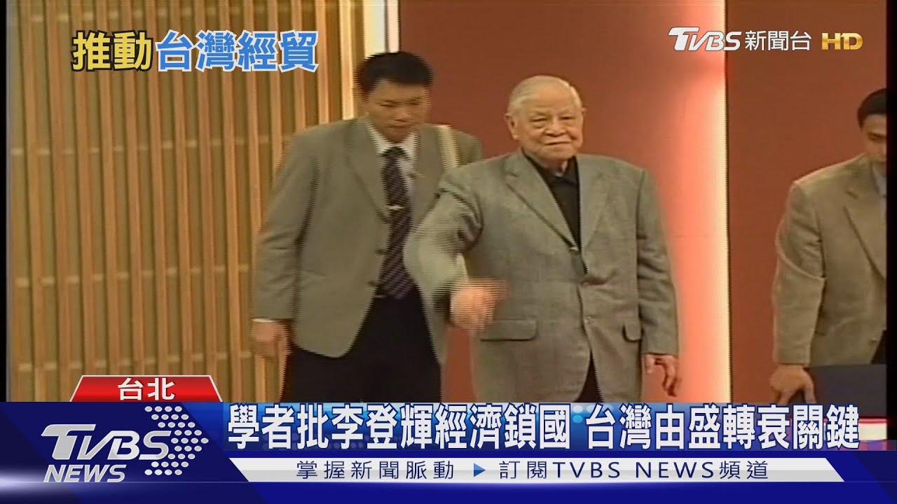 【十點不一樣】歐美跟進戒急用忍？學者：大家欠李登輝一個道歉