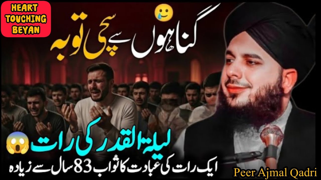 Laylatul Qadr Ki Fazilat 🕊️|| Shabe Qadar 😭 | Peer Ajmal Raza Qadri Bayan 2026