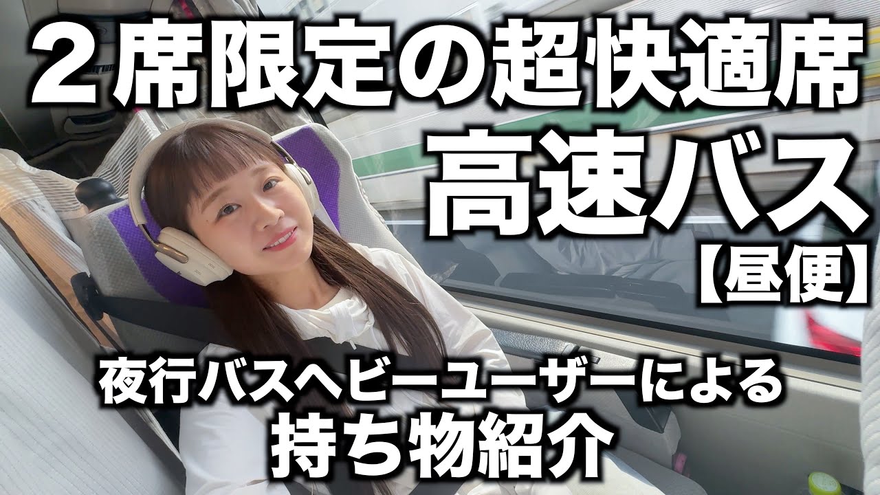 夜行バスヘビーユーザーによる昼便の楽しみ方｜持ち物紹介｜東京&harr;︎大阪｜BOSE新商品