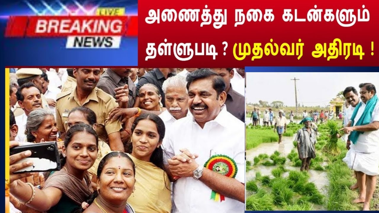 Agricultural loan Discount scheme 2021 in Tamil Nadu|Agriculture loan scheme in tamil nadu 2021