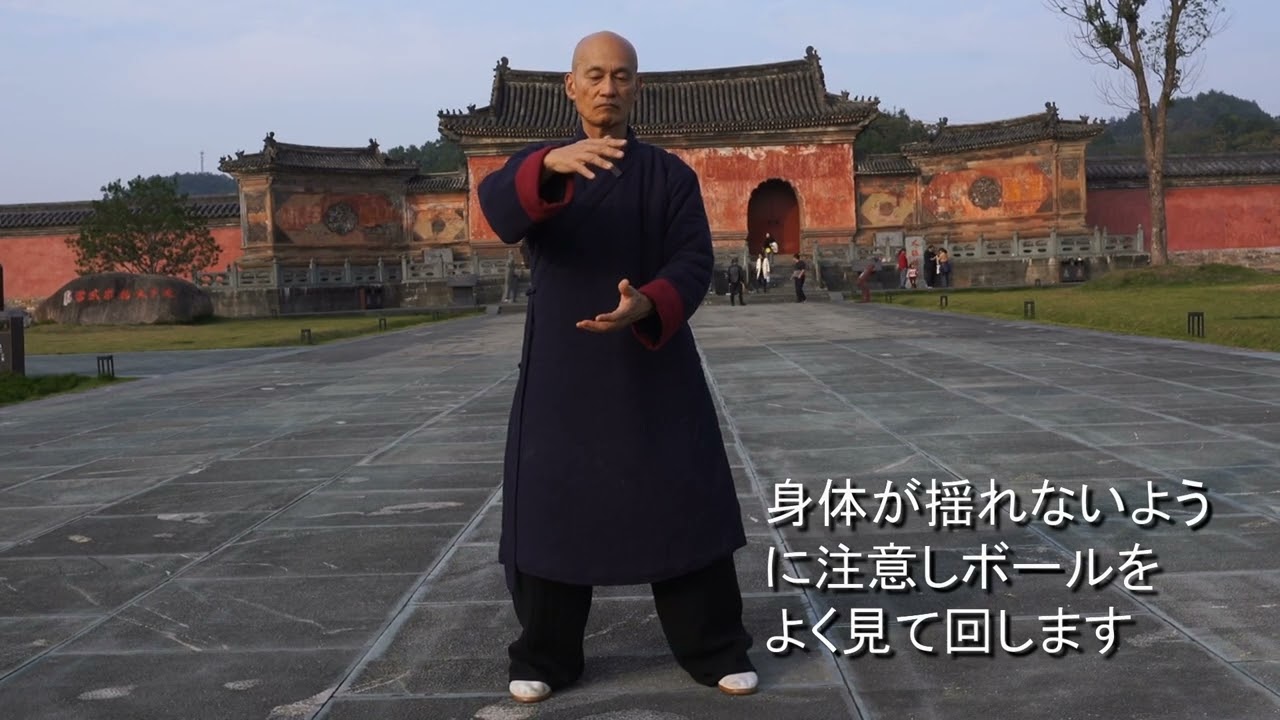 武当武術初めての太極拳③