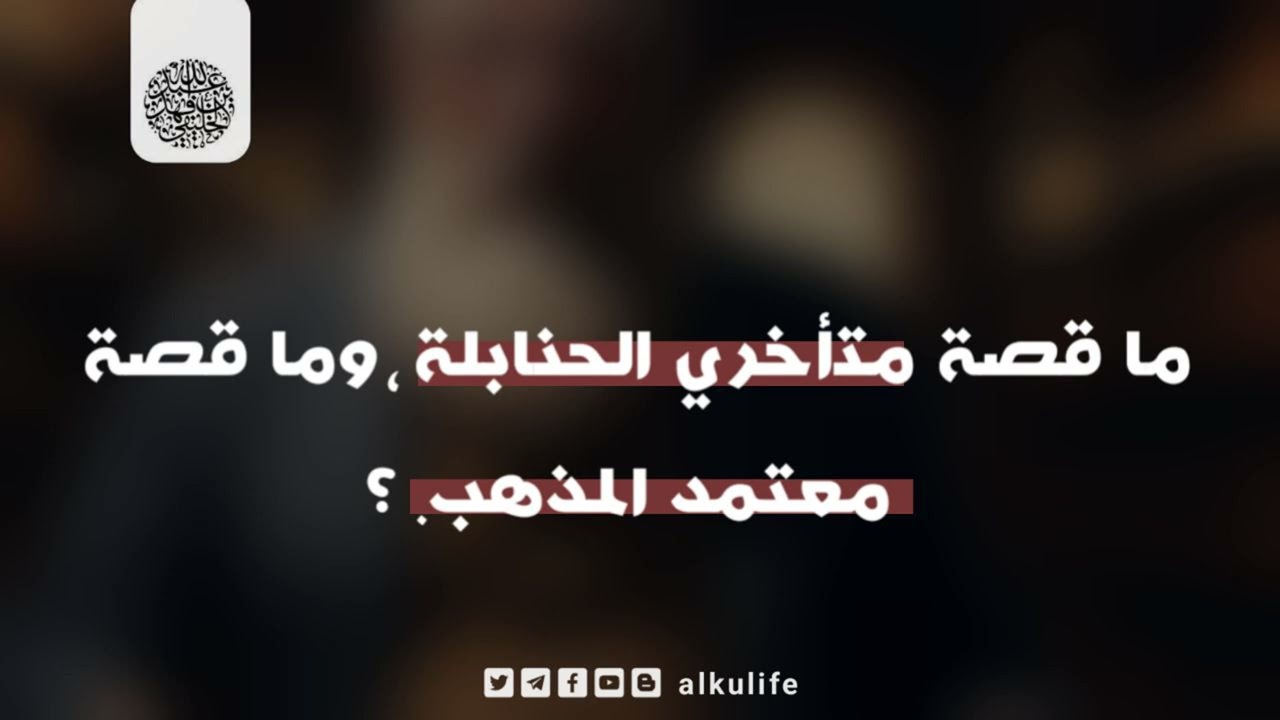 ما قصة متأخري الحنابلة وما قصة معتمد المذهب ؟