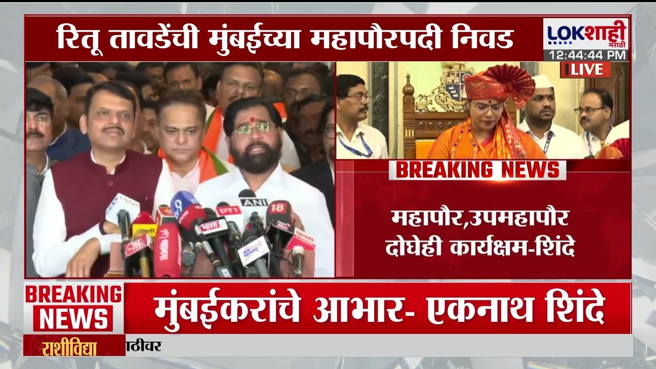 Eknath Shinde | 'मुंबईकरांनी विकासाला मत दिलं; महायुतीला कौल दिला' | BMC Election | Lokshahi Marathi
